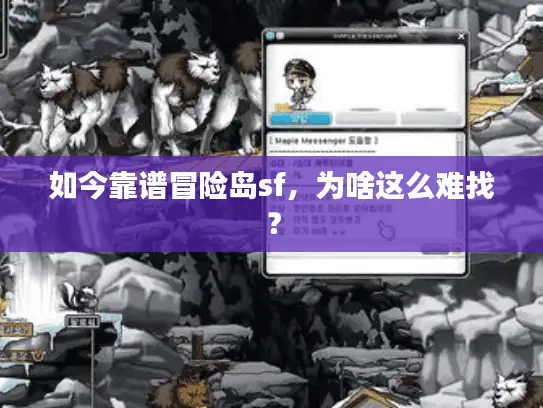 如今靠谱冒险岛sf，为啥这么难找？