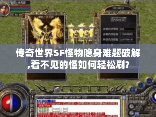 传奇世界SF怪物隐身难题破解,看不见的怪如何轻松刷? 传奇世界SF怪物隐身难题破解,看不见的怪如何轻松刷?