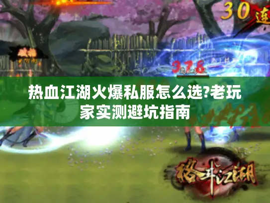 热血江湖火爆私服怎么选?老玩家实测避坑指南 热血江湖火爆私服怎么选?老玩家实测避坑指南