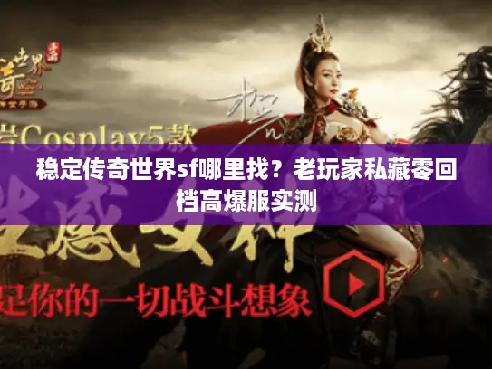 稳定传奇世界sf哪里找？老玩家私藏零回档高爆服实测