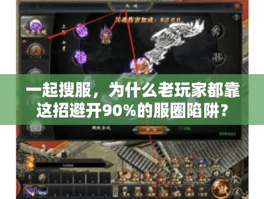 一起搜服，为什么老玩家都靠这招避开90%的服圈陷阱？