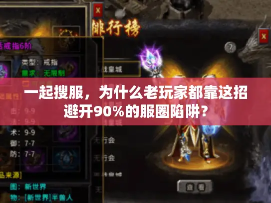 一起搜服，为什么老玩家都靠这招避开90%的服圈陷阱？