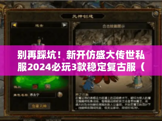 别再踩坑!新开仿盛大传世私服2024必玩3款稳定复古服(附实测数据) 别再踩坑!新开仿盛大传世私服2024必玩3款稳定复古服(附实测数据)