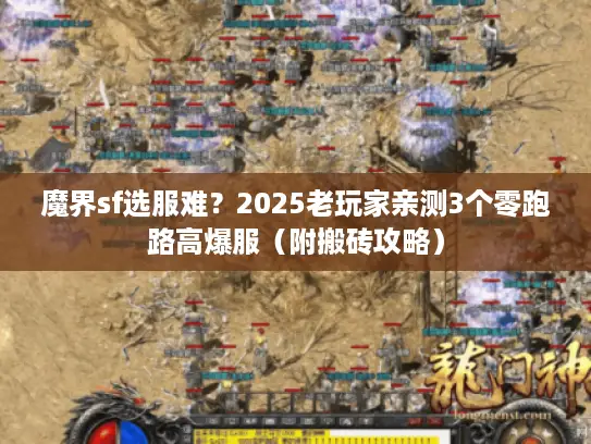 魔界sf选服难?2025老玩家亲测3个零跑路高爆服(附搬砖攻略) 魔界sf选服难?2025老玩家亲测3个零跑路高爆服(附搬砖攻略)