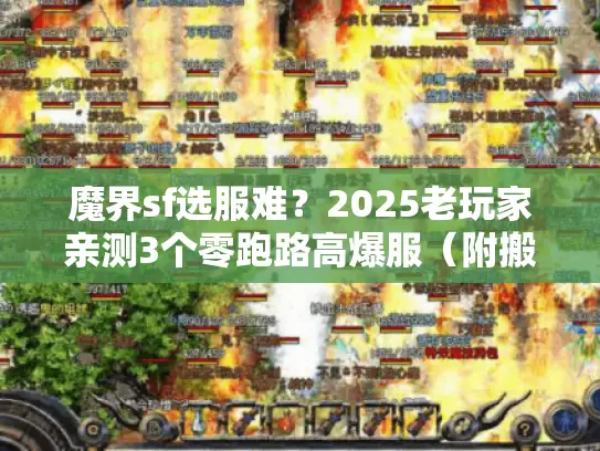 魔界sf选服难?2025老玩家亲测3个零跑路高爆服(附搬砖攻略) 魔界sf选服难?2025老玩家亲测3个零跑路高爆服(附搬砖攻略)