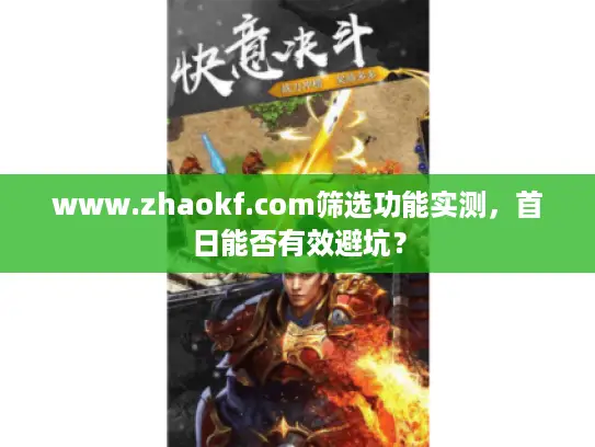 www.zhaokf.com筛选功能实测，首日能否有效避坑？