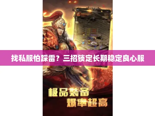 找私服怕踩雷?三招锁定长期稳定良心服 找私服怕踩雷?三招锁定长期稳定良心服