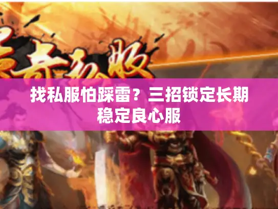 找私服怕踩雷?三招锁定长期稳定良心服 找私服怕踩雷?三招锁定长期稳定良心服