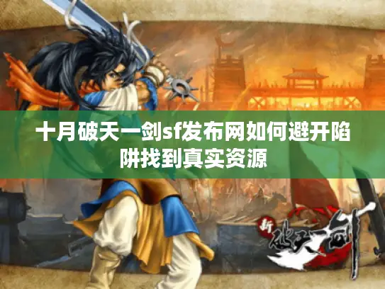 十月破天一剑sf发布网如何避开陷阱找到真实资源