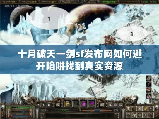 十月破天一剑sf发布网如何避开陷阱找到真实资源