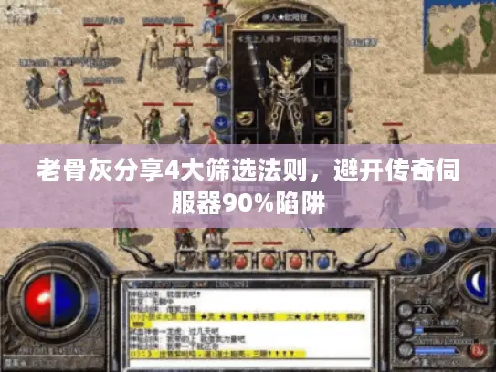 老骨灰分享4大筛选法则，避开传奇伺服器90%陷阱