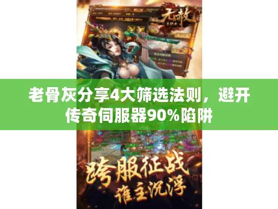 老骨灰分享4大筛选法则，避开传奇伺服器90%陷阱