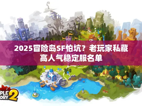 2025冒险岛SF怕坑？老玩家私藏高人气稳定服名单