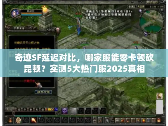 奇迹SF延迟对比，哪家服能零卡顿砍昆顿？实测5大热门服2025真相