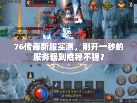 76传奇新服实测，刚开一秒的服务器到底稳不稳？