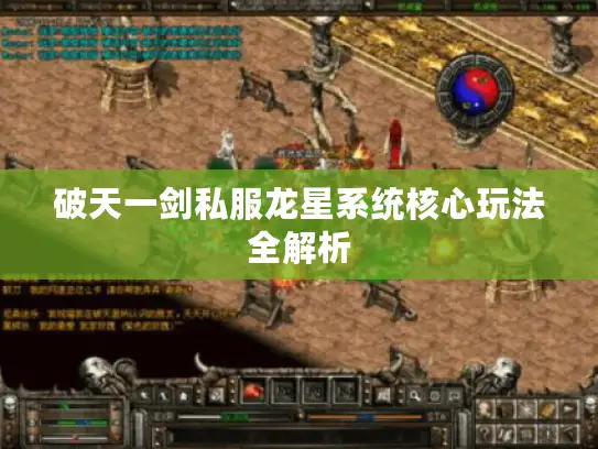 破天一剑私服龙星系统核心玩法全解析