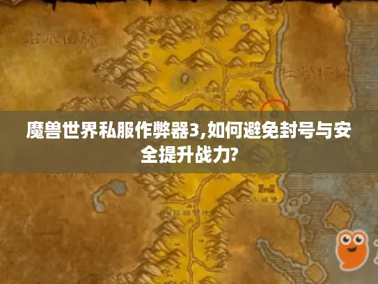 魔兽世界私服作弊器3,如何避免封号与安全提升战力? 魔兽世界私服作弊器3,如何避免封号与安全提升战力?