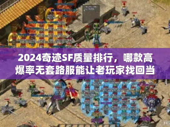 2024奇迹SF质量排行，哪款高爆率无套路服能让老玩家找回当年热血？