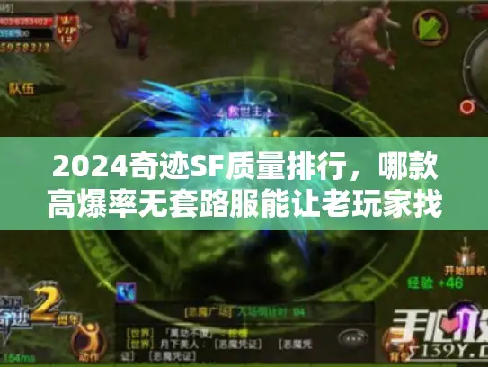 2024奇迹SF质量排行，哪款高爆率无套路服能让老玩家找回当年热血？