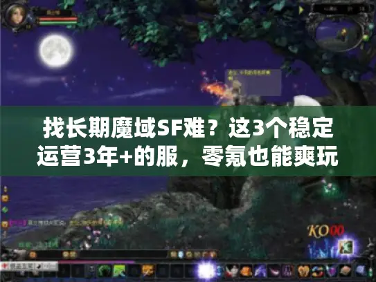 找长期魔域SF难?这3个稳定运营3年+的服,零氪也能爽玩! 找长期魔域SF难?这3个稳定运营3年+的服,零氪也能爽玩!