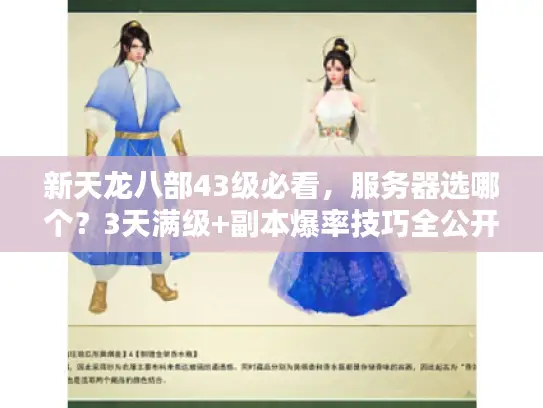 新天龙八部43级必看，服务器选哪个？3天满级+副本爆率技巧全公开