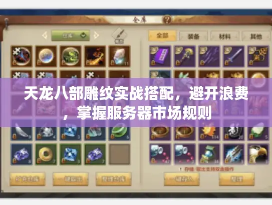 天龙八部雕纹实战搭配，避开浪费，掌握服务器市场规则