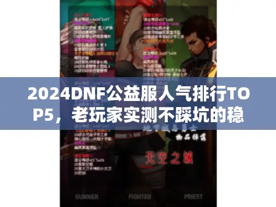2024DNF公益服人气排行TOP5，老玩家实测不踩坑的稳定服有哪些？