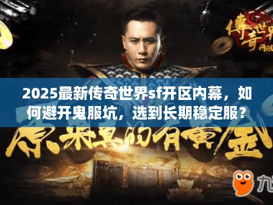 2025最新传奇世界sf开区内幕，如何避开鬼服坑，选到长期稳定服？