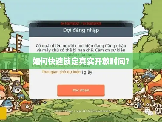 如何快速锁定真实开放时间？