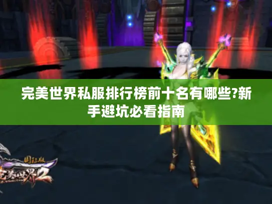完美世界私服排行榜前十名有哪些?新手避坑必看指南