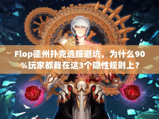 Flop德州扑克选服避坑，为什么90%玩家都栽在这3个隐性规则上？