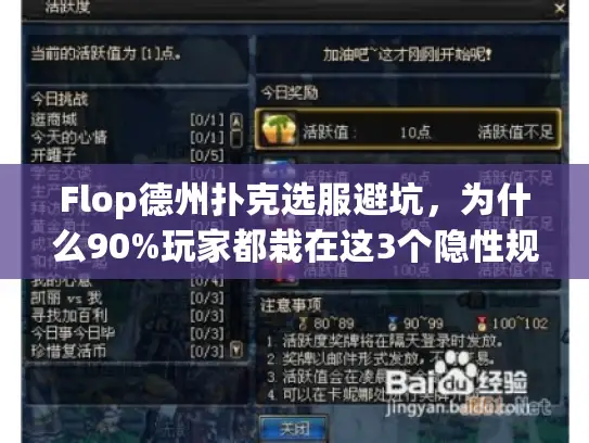 Flop德州扑克选服避坑，为什么90%玩家都栽在这3个隐性规则上？