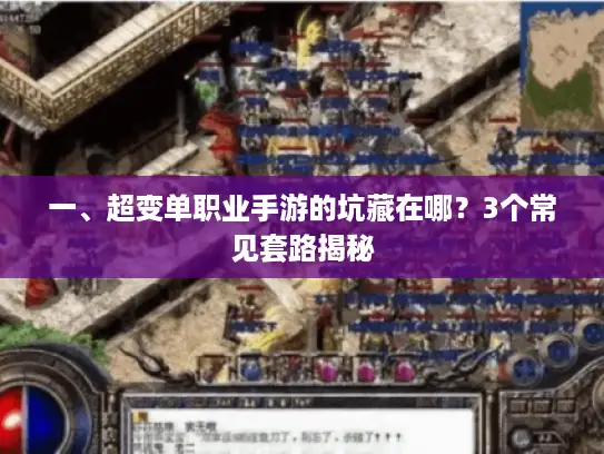 一、超变单职业手游的坑藏在哪？3个常见套路揭秘