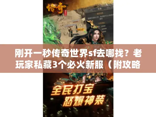 刚开一秒传奇世界sf去哪找？老玩家私藏3个必火新服（附攻略）
