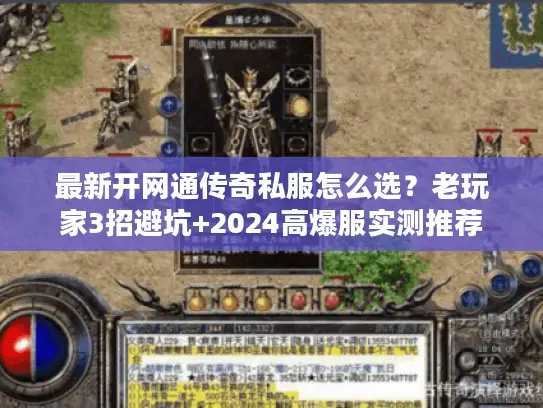 最新开网通传奇私服怎么选？老玩家3招避坑+2024高爆服实测推荐