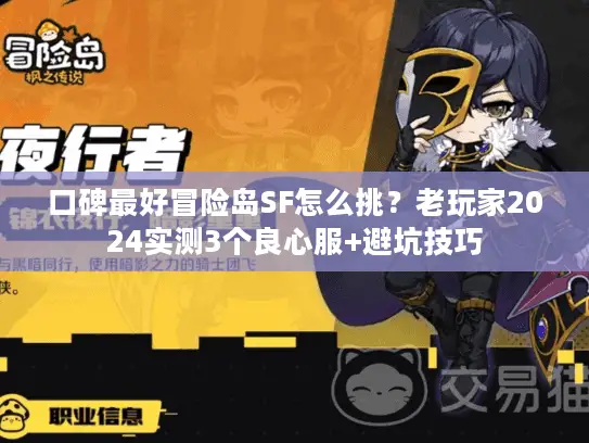 口碑最好冒险岛SF怎么挑?老玩家2024实测3个良心服+避坑技巧 口碑最好冒险岛SF怎么挑?老玩家2024实测3个良心服+避坑技巧