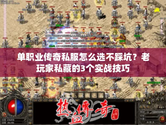 单职业传奇私服怎么选不踩坑？老玩家私藏的3个实战技巧