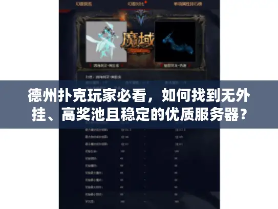 德州扑克玩家必看，如何找到无外挂、高奖池且稳定的优质服务器？