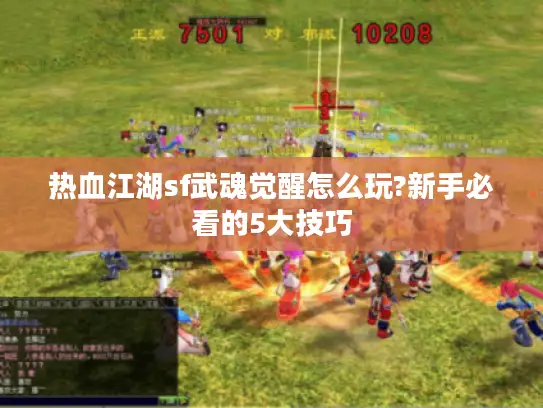 热血江湖sf武魂觉醒怎么玩?新手必看的5大技巧