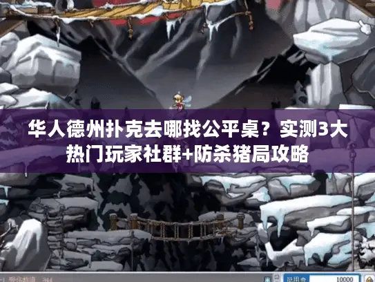 华人德州扑克去哪找公平桌?实测3大热门玩家社群+防杀猪局攻略 华人德州扑克去哪找公平桌?实测3大热门玩家社群+防杀猪局攻略