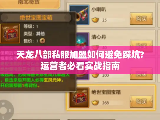 天龙八部私服加盟如何避免踩坑?运营者必看实战指南 天龙八部私服加盟如何避免踩坑?运营者必看实战指南