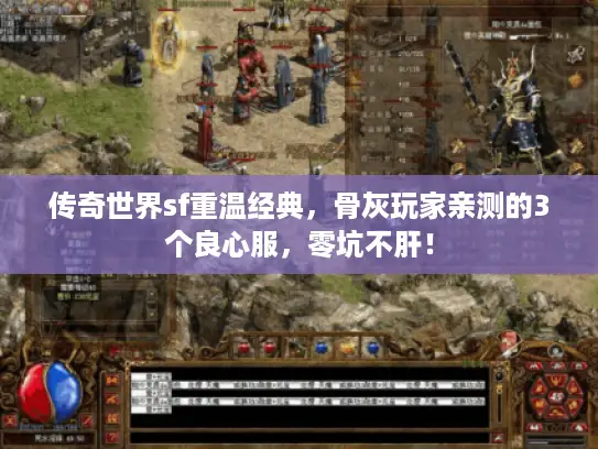 传奇世界sf重温经典，骨灰玩家亲测的3个良心服，零坑不肝！