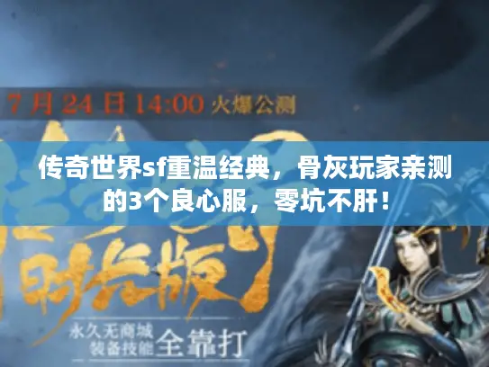 传奇世界sf重温经典，骨灰玩家亲测的3个良心服，零坑不肝！