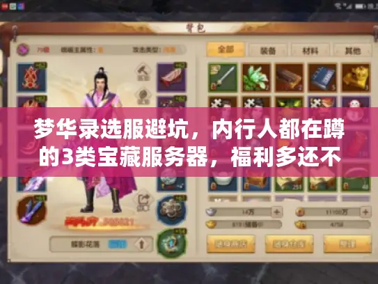 梦华录选服避坑,内行人都在蹲的3类宝藏服务器,福利多还不内卷! 梦华录选服避坑,内行人都在蹲的3类宝藏服务器,福利多还不内卷!