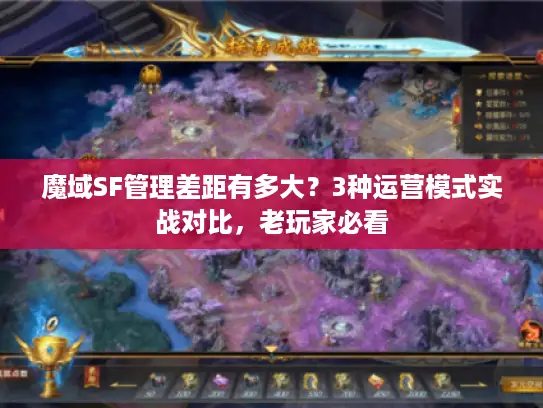 魔域SF管理差距有多大?3种运营模式实战对比,老玩家必看 魔域SF管理差距有多大?3种运营模式实战对比,老玩家必看
