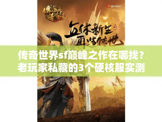 传奇世界sf巅峰之作在哪找？老玩家私藏的3个硬核服实测，爆率爽到离谱！