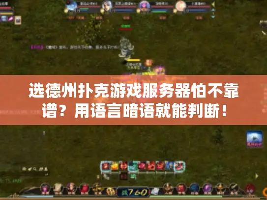 选德州扑克游戏服务器怕不靠谱？用语言暗语就能判断！