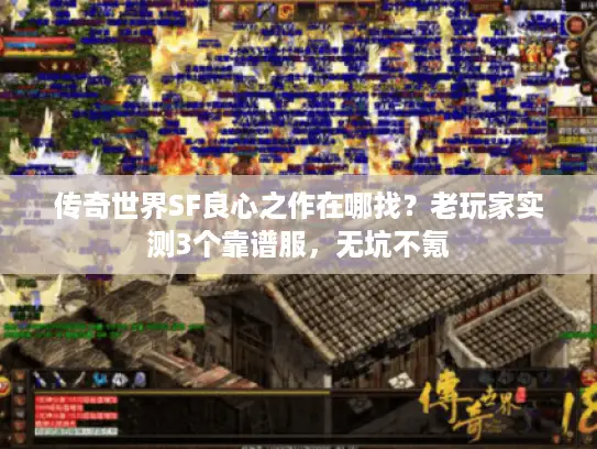 传奇世界SF良心之作在哪找?老玩家实测3个靠谱服,无坑不氪 传奇世界SF良心之作在哪找?老玩家实测3个靠谱服,无坑不氪