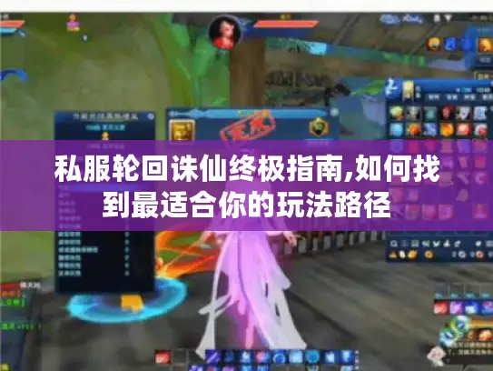 私服轮回诛仙终极指南,如何找到最适合你的玩法路径