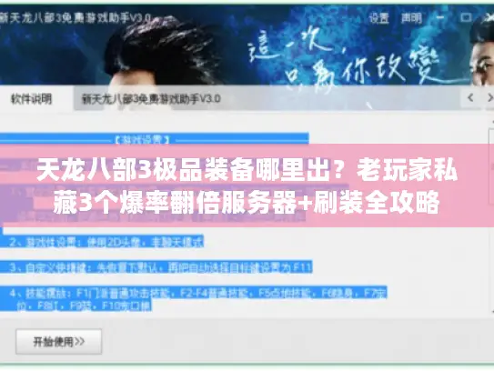 天龙八部3极品装备哪里出？老玩家私藏3个爆率翻倍服务器+刷装全攻略